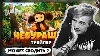 Чебурашка - трейлер | Реакция DropDead