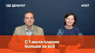 С 1 июля платим больше за всё