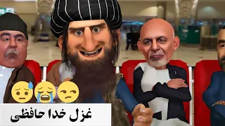 پیام ادم خان و غزل خدا حافظی