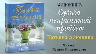 Аудиокнига "Судьба непринятой пройдет" - Татьяна Алюшина