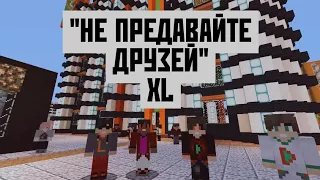 СЕРИАЛ "НЕ ПРЕДАВАЙТЕ ДРУЗЕЙ"! XL. ПОЛНЫЙ СЮЖЕТ. MINECRAFT