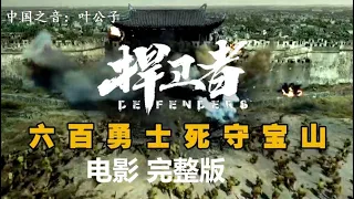 捍卫者 比《长津湖》更燃！（电影 官方正片完整版）。600壮士死守宝山，地狱般的7日之战！淞沪抗战首场大型会战，也是整个抗战中规模最大、战斗最惨烈的一场战役！