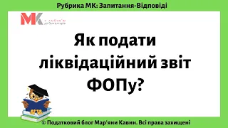 Як подати ліквідаційний звіт ФОПу?