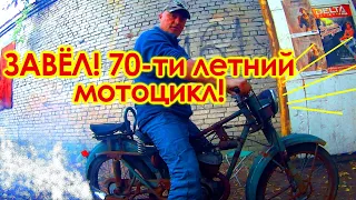 ОБАЛДЕТЬ - ЗАВЁЛ!  МОТОЦИКЛ ИЗ ОГОРОДА КОВРОВЕЦ -= К-55 =-