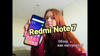 Xiaomi Redmi Note 7 ! ОБЗОР / как правильно настроить?