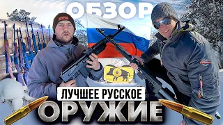 Какое русское оружие купить? ТОП карабинов для Охоты. Полный обзор нарезных карабинов.