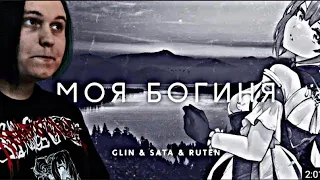 GL1n feat. Sata & Ruten - МОЯ БОГИНЯ (fem.love cover) РЕАКЦИЯ