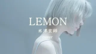 Lemon-米津玄師 yurisa翻唱