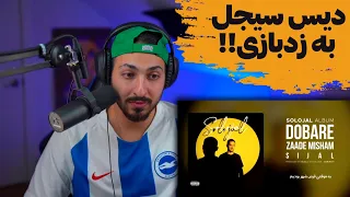 SIJAL "DOBARE ZAADE MISHAM" DISS ZEDBAZI REACTION - واکنش به دیس سیجل به زدبازی «دوباره زاده میشم»