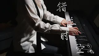 Cuo Wei Shi Kong Piano Cover《错位时空》感情Max! 代入感也太强了吧~