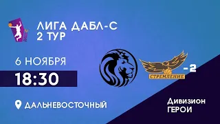 D Герои. Львы vs. Сборная 2. ДАБЛ-С 22/23