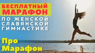 ЖЕНСКАЯ СЛАВЯНСКАЯ ГИМНАСТИКА / БЕСПЛАТНЫЙ  МАРАФОН НА ЗАПРОС / ЖЕНСКИЙ КРУГ /  ПРО МАРАФОН