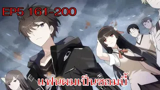 (EP5) แฟนผมเป็นซอมบี้ 161-200