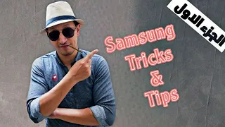 مميزات مخفيه فى هواتف سامسونج (الجزء الاول) 2022 | S22 Ultra tricks And tips