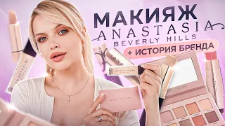 Крашусь Anastasia Beverly Hills и рассказываю история бренда: из БРОВИСТА в ЛИДЕРА МИРОВОГО бизнеса