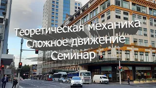 Сложное движение. Семинары. Аналитическая механика.