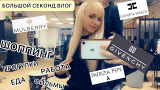 ВЛОГ🔥GIVENCHY/MULBERRY/много ЛЮКСА в секонд хендах/покупки,обзоры,прогулки..