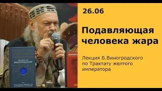 Б.Виногродский: лекция «Трактат Желтого императора. Подавляющая человека жара»