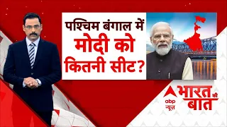 West Bengal ABP Cvoter Opinion Poll: ममता अकेले लड़ेंगी, फिर मोदी पर भारी पड़ेंगी ? Election 2024