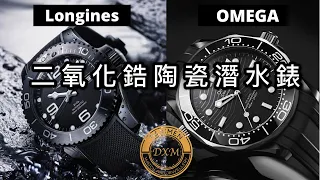 浪琴錶 Longines 與歐米茄 Omega 全黑陶瓷潛水腕錶分享- 大西門鐘錶