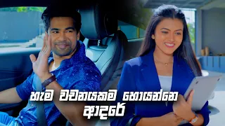 හැම වචනයකම හොයන්නෙ ආදරේ | Deweni Inima Season 02