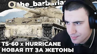 TS-60 x HURRICANE | ПЕРВЫЙ ТЕСТ НОВОЙ ПТ ЗА ЖЕТОНЫ БП. ТЕСТ КОПИРКИ ЗА НАТИСК. ОБНОВЛЕНИЕ 1.25