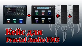 Экспресс-обзор кейса для Fractal Audio FM3 + FC6 + две педали экспрессии (Мастерская Велимир)