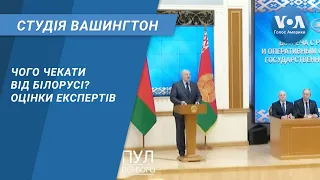 Студія Вашингтон. Чого чекати від Білорусі? Оцінки експертів