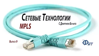 Сетевые технологии с Дмитрием Бачило: MPLS VPN