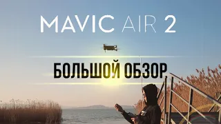 MAVIC AIR 2 - Большой Обзор в 2022! Режимы съёмки