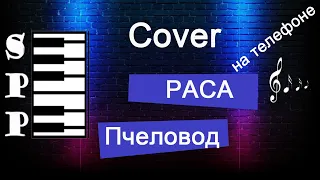 Cover. РАСА - Пчеловод