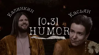 Калинкин и Касьян [humor 0.3]