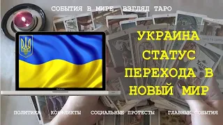 УКРАИНА СТАТУС ПЕРЕХОДА В НОВЫЙ МИР Таро Магия слова | Расклад онлайн