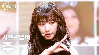 [플리캠 4K] SECRET NUMBER ZUU 'DOXA(독사)' (시크릿넘버 주 직캠) l Simply K-Pop CON-TOUR Ep.573