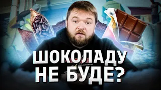 Тепер залишимося без шоколаду?