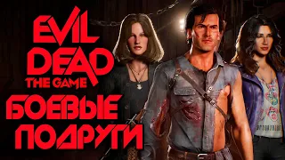 EVIL DEAD: THE GAME — ЭШ и БОЕВЫЕ ПОДРУГИ АЛИНА РИН & ВИКА КАРТЕР vs ДЕМОНА!