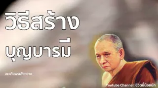 วิธีทำบุญให้ได้บุญ  [สมเด็จพระญาณสังวร]