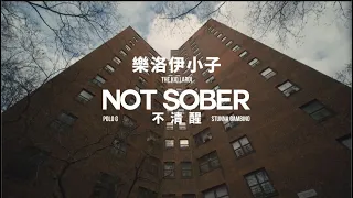 樂洛伊小子 The Kid LAROI ft. Polo G & Stunna Gambino / 不清醒 Not Sober (中字MV)