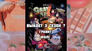 Выйдет 3 сезон Гравити Фолз // Kitty Grande