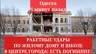 Одесса 5 минут назад. РАКЕТНЫЕ УДАРЫ ПО ЖИЛОМУ ДОМУ И ШКОЛЕ В ЦЕНТРЕ ГОРОДА! ЕСТЬ ПОГИБШИЕ! Николаев