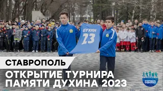 Открытие турнира памяти Владислава Духина 2023