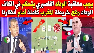 الإعلام الجزائري ينفجر بعد رفع لاعبي الوداد خريطة المغرب بالصحراء المغربية في مباراة إنييمبا اليوم