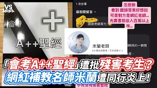 「會考A++聖經」遭批殘害考生？網紅補教名師米蘭遭同行炎上！｜VS MEDIAｘ@user-ft6tl3mw2r