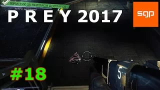 Прей БЫСТРОЕ ПОЛНОЕ ПРОХОЖДЕНИЕ, Прей Герметик за миллион долларов, Prey 2017 Material storage