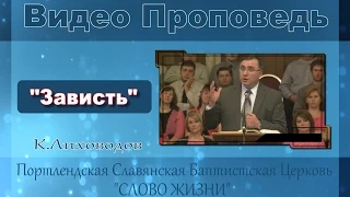 К.Лиховодов - Проповедь о  Зависти