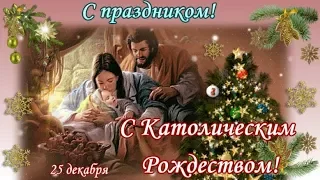 С Католическим Рождеством Поздравление 25 декабря!