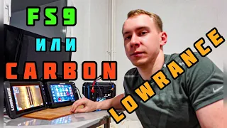 LOWRANCE CARBON VS LOWRANCE FS 9! Что выбрать