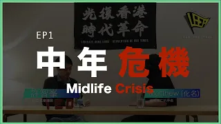 《中年危機-Midlife crisis》丨許智峯x Uber救護車【失散的香港人-The HongKong Diaspora】 EP1