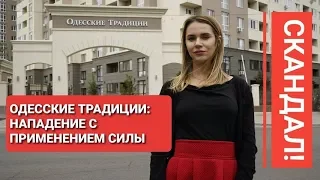 ЖК “Одесские традиции”: нападение и хамство охраны