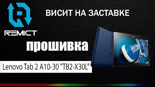 Lenovo Tab 2 A10-30 "TB2-X30L"! Висит на заставке! Как прошить планшет!